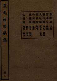 集成曲谱（金声玉振五）