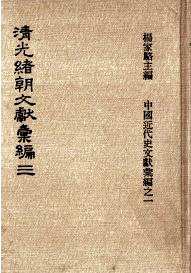清光绪朝文献汇编