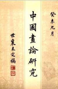 中国画论研究 王世襄未刊手稿