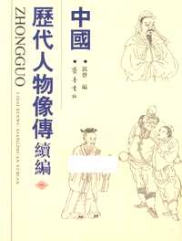 中国历代人物像传+续编