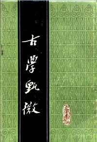 民国文集荟萃