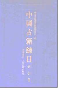 中国古籍总目索引