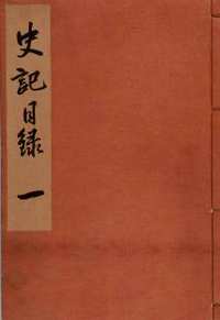 史记(共130卷90冊)
