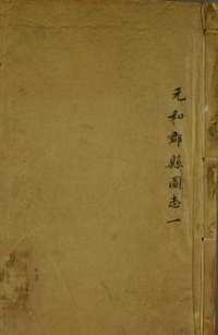 元和郡县图志
