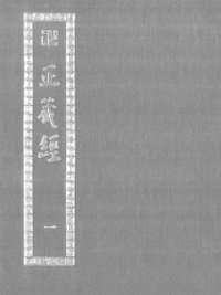 卍正藏經