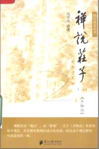 禅说庄子