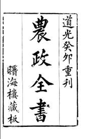 农政全书