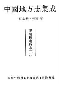 中国地方志集成 省志辑·福建