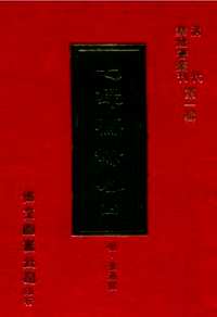 清代禁毁书丛刊（第1辑）