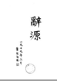 辞源(修订本)