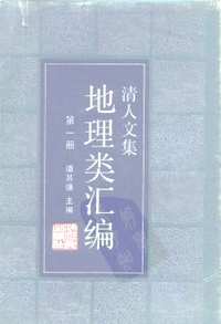 清人文集 地理类汇编