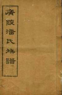 上海图书馆藏家谱(第035辑)共105套