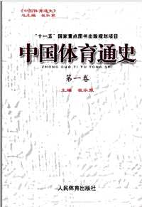 中国体育通史