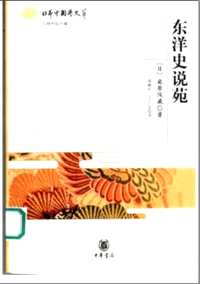 日本中国学文萃