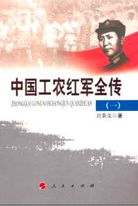 中国工农红军全传