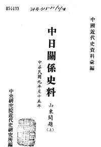 中日关系史料