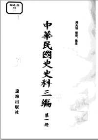 中华民国史史料三编