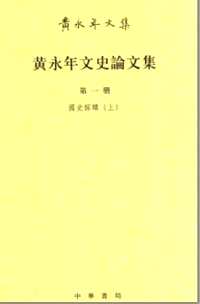 黄永年文史论文集
