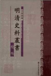 明清史料丛书续编