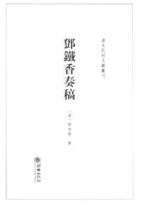 论著汇编辑（清末民初文献丛刊系列）