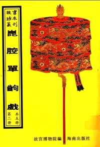清代南府与升平署剧本与档案