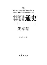 中国西北少数民族通史