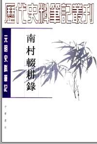 元明史料笔记丛刊