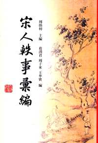 宋人轶事汇编