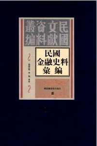 民国金融史料汇编