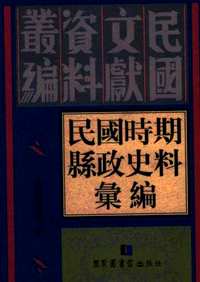 民国时期县政史料汇编（全30册）