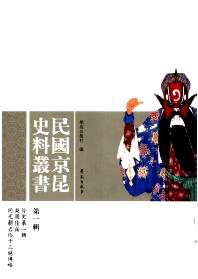 民国京昆史料丛书（全八辑）