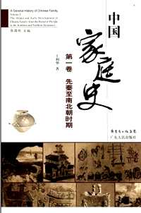 中国家庭史