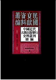 中国近代古籍出版发行史料丛刊续编