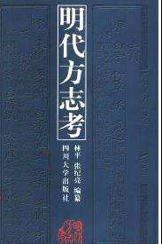方志考类