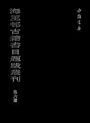 海王村古籍书目题跋丛刊(全8册)