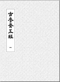 古香斋袖珍