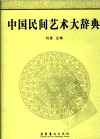 中国民间艺术大辞典