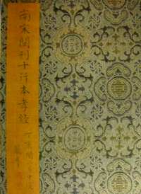 孝经注疏