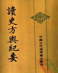 读史方舆纪要
