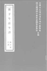 中华古籍今注今译选