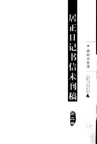 居正日记书信未刊稿