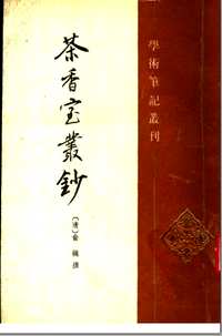 茶香室丛钞(两个版本的)