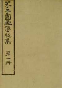 芥子园画传