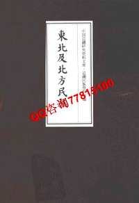 边疆民族资料初编 东北及北方民族(共13册)