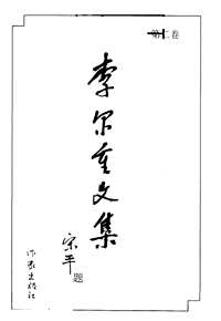 李尔重文集