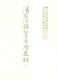 清宫洋务始末台湾史料
