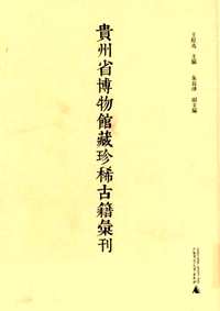 贵州省博物馆藏珍稀古籍汇刊