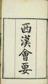 西汉会要
