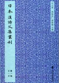 日本汉诗文集丛刊(第1辑)共3册