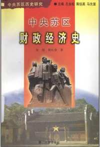 中央苏区历史研究